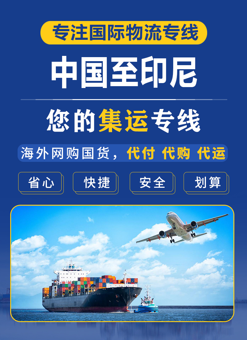 欧亚国际物流的印尼集运服务流程与优势